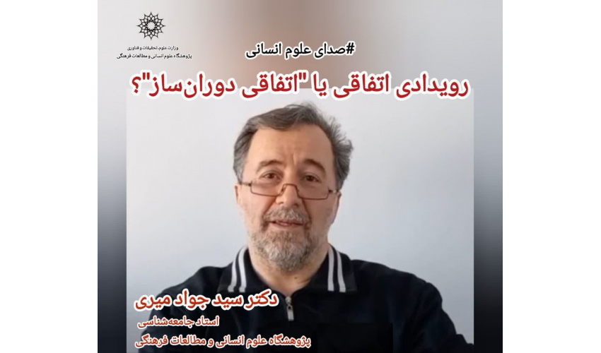 یادداشت؛ رویدادی اتفاقی یا اتفاقی دوران‌ساز؟