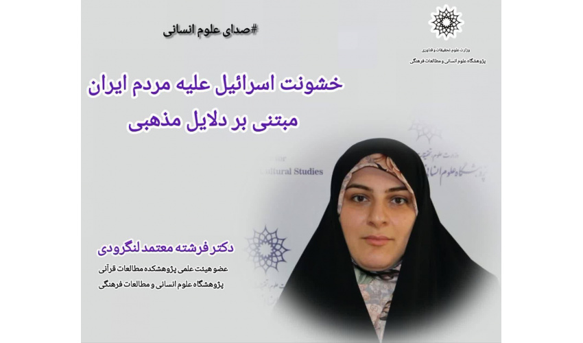 یادداشت؛ خشونت اسرائیل علیه مردم ایران مبتنی بر دلایل مذهبی