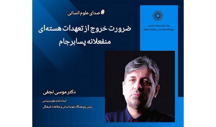 یادداشت؛ ضرورت خروج از تعهدات هسته‌ای منفعلانه پسا برجام