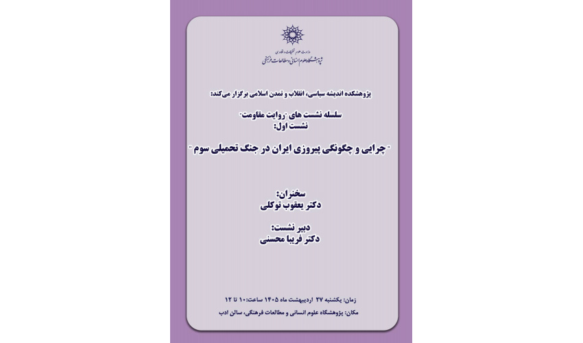 نشست «چرایی و چگونگی پیروزی ایران در جنگ تحمیلی سوم» برگزار می‌شود