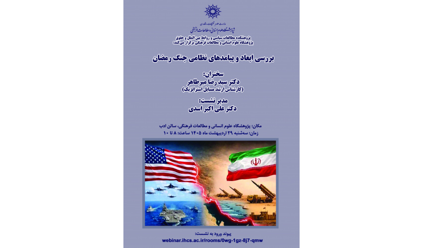 نشست «بررسی ابعاد و پیامدهای نظامی جنگ رمضان» برگزار می‌شود