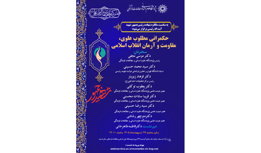 نشست «حکمرانی مطلوب علوی؛ مقاومت و آرمان انقلاب اسلامی» برگزار می‌شود