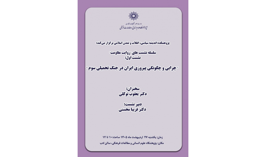 چرایی و چگونگی پیروزی ایران در جنگ تحمیلی سوم 27 اردیبهشت 1405