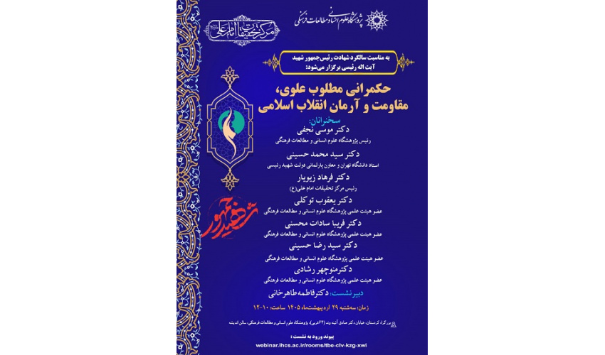 حکمرانی مطلوب علوی، مقاومت و آرمان انقلاب اسلامی 29 اردیبهشت 1405