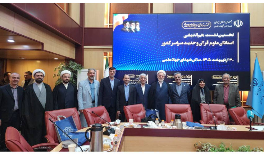 گزارش برگزاری «نخستین هم‌اندیشی ملی استادان علوم قرآن و حدیث کشور»