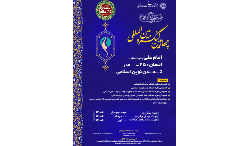 تغییر زمان برگزاری «چهارمین کنگره بین‌المللی امام علی(ع)، انسان ۲۵۰ ساله و تمدن نوین اسلامی» + پوستر به زبان عربی و انگلیسی