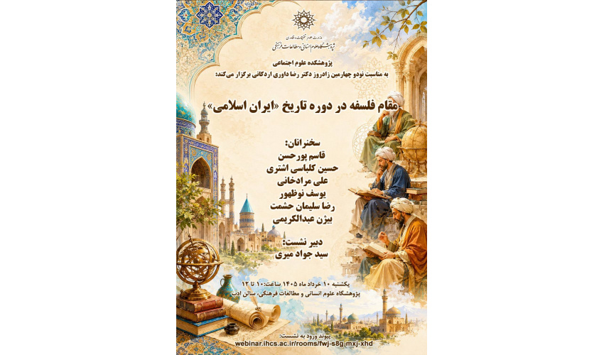 گرامی‌داشت نودوچهارمین زادروز دکتر داوری اردکانی برگزار می‌شود