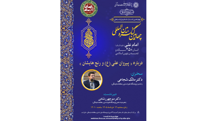 نشست درباره «پیروان امام علی(ع) و رنج‌هایشان» برگزار می‌شود