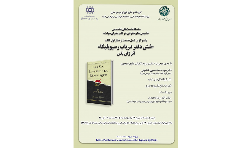سلسله نشست‌های تخصصی «تأسیس نظم حقوقی در قلب بحران دولت» دوشنبه‌های هر هفته برگزار می‌شود