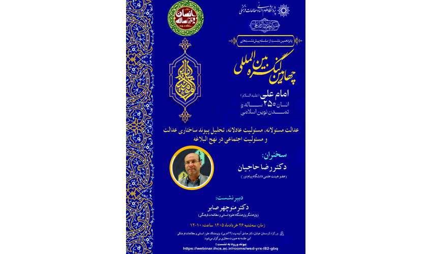 نشست مجازی «عدالت مسئولانه، مسئولیت عادلانه، تحلیل پیوند ساختاری عدالت و مسئولیت اجتماعی در نهج‌البلاغه» برگزار می‌شود