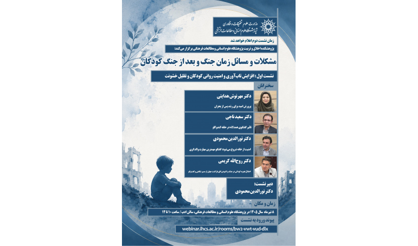 نشست «مشکلات و مسائل زمان جنگ و بعد از جنگ کودکان» برگزار می‌شود