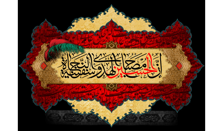 اِنَّ الْحُسین مِصباحُ الْهُدی وَ سَفینَهُ الْنِّجاة