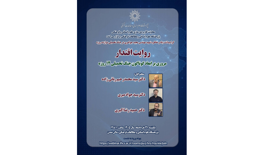نشست «روایت اقتدار؛ مروری بر ابعاد گوناگون جنگ تحمیلی 12 روزه» برگزار می‌شود