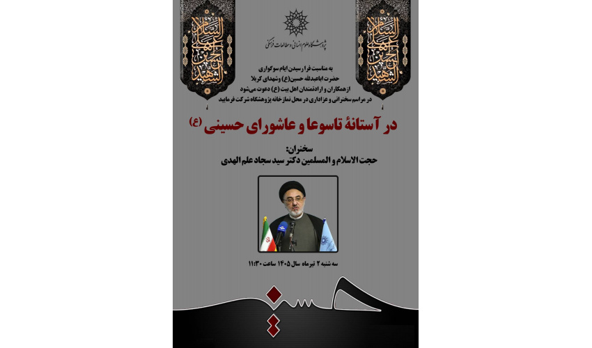 سخنرانی «در آستانه تاسوعا و عاشورای حسینی (ع)» برگزار می‌شود