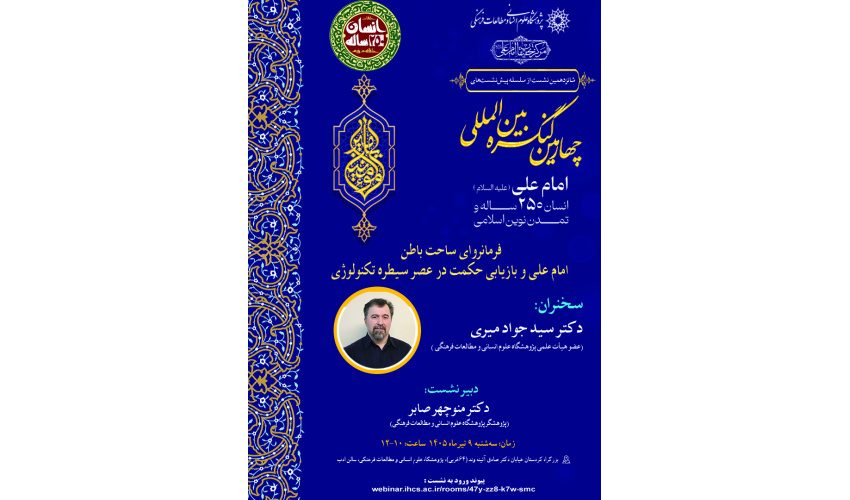 نشست «فرمانروای ساحت باطن امام علی(ع) و بازیابی حکمت در عصر سیطره تکنولوژی» برگزار می‌شود