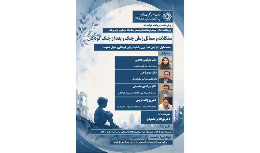مشکلات و مسائل زمان جنگ و بعد از جنگ کودکان 8 تیر 1405
