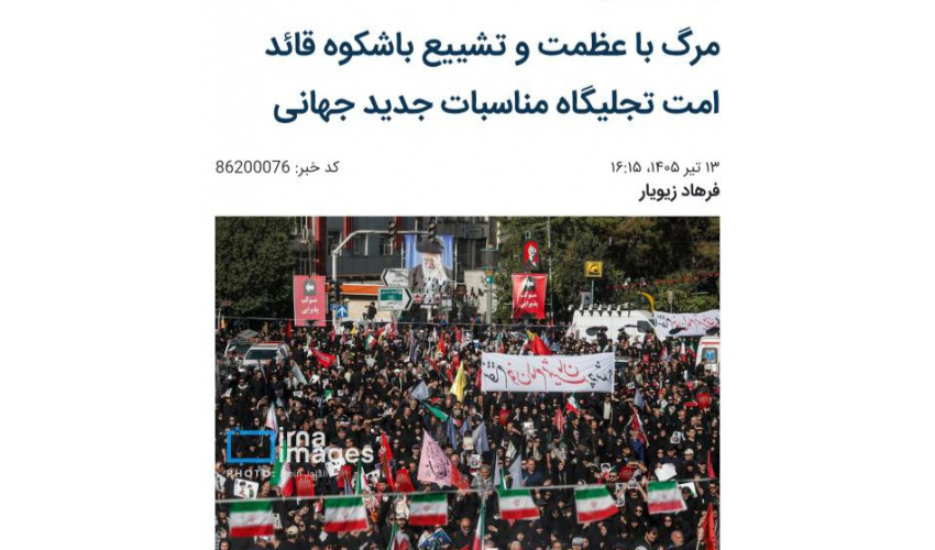 یادداشت؛ مرگ با عظمت و تشییع باشکوه قائد امت تجلیگاه مناسبات جدید جهانی