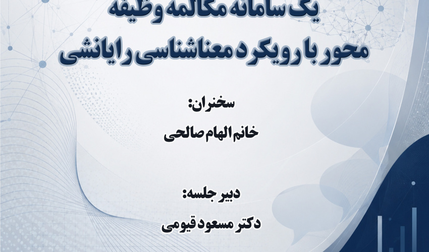 سخنرانی «تحلیلی بر داده‌های پایگاه دانش، یک سامانه مکالمه وظیفه‌محور با رویکرد معناشناسی رایانشی» برگزار می‌شود