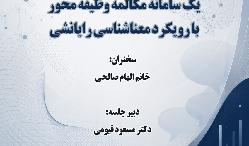 سخنرانی «تحلیلی بر داده‌های پایگاه دانش، یک سامانه مکالمه وظیفه‌محور با رویکرد معناشناسی رایانشی» برگزار می‌شود