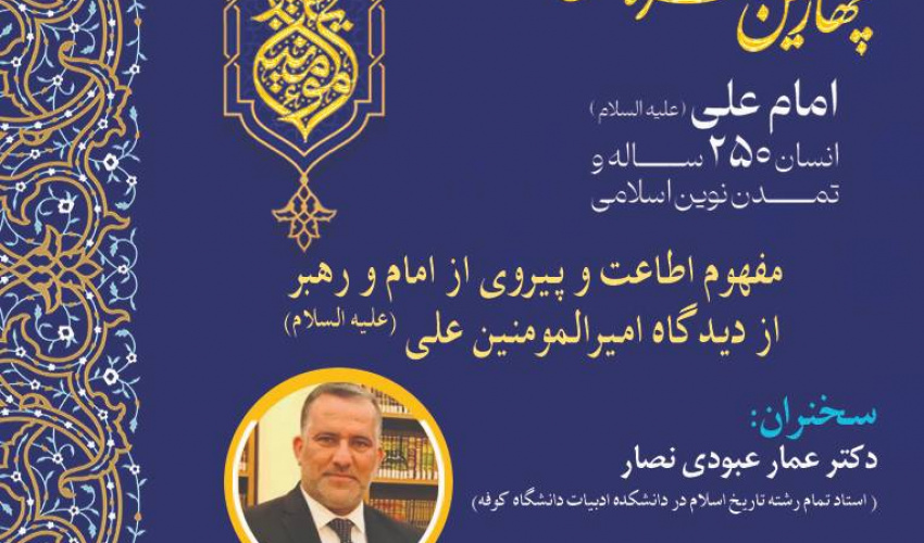 نشست «مفهوم اطاعت و پیروی از امام و رهبر از دیدگاه امیرالمؤمنین علی (علیه السلام)» برگزار می‌شود