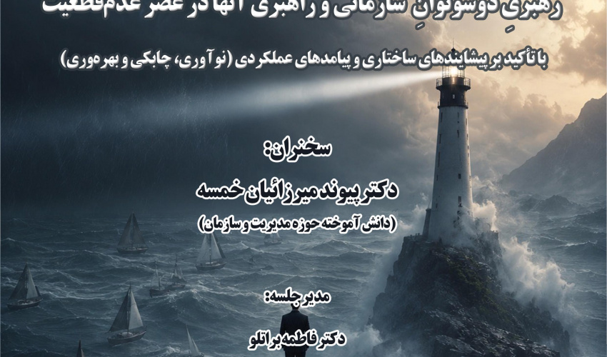 گزارش نشست «رهبری دوسوتوانِ سازمانی و راهبری آنها در عصر عدم قطعیت»