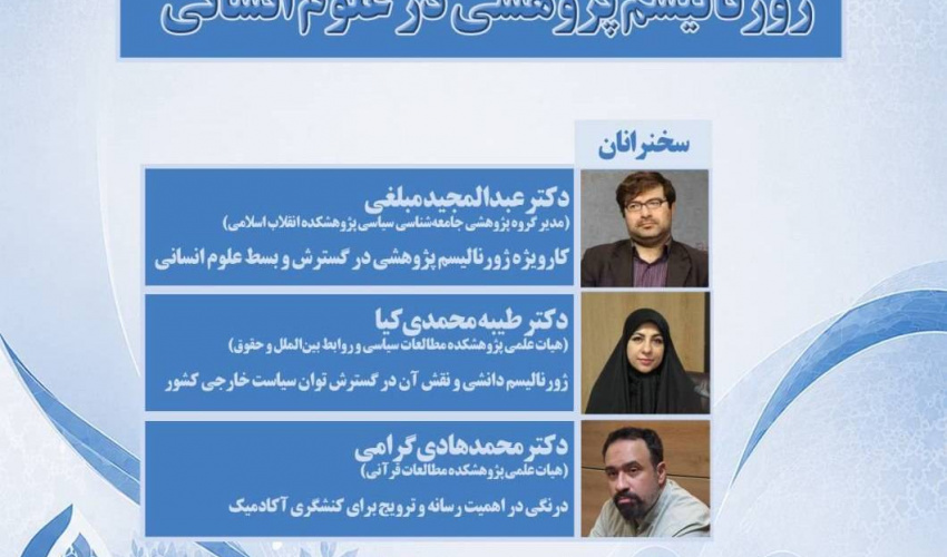 گزارش نشست علمی پژوهشی «ژورنالیسم پژوهشی در علوم انسانی»