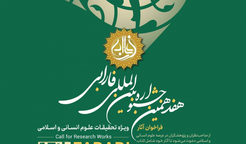 فراخوان دریافت آثار هفدهمین جشنواره فارابی