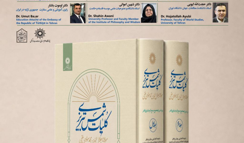 رونمایی از کتاب «کلیات شمس تبریزی» و بزرگداشت استاد توفیق سبحانی با همکاری پژوهشگاه علوم انسانی