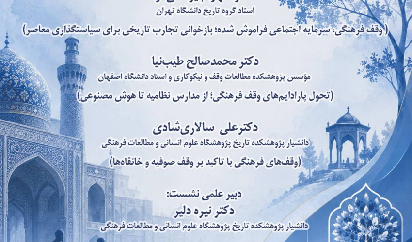 نشست‌ تخصصی "وقف فرهنگی در گذر تاریخ و سیاست‌گذاری معاصر" برگزار می‌شود