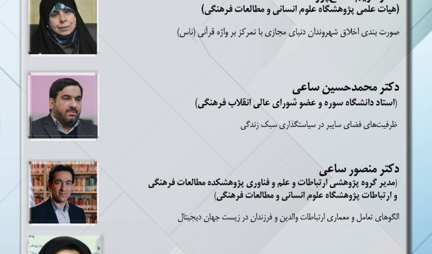 نشست زیست‌جهان دیجیتال؛ الگوهای تعامل، اخلاق شهروندی و سیاست‌گذاری؛ برگزار می‌شود
