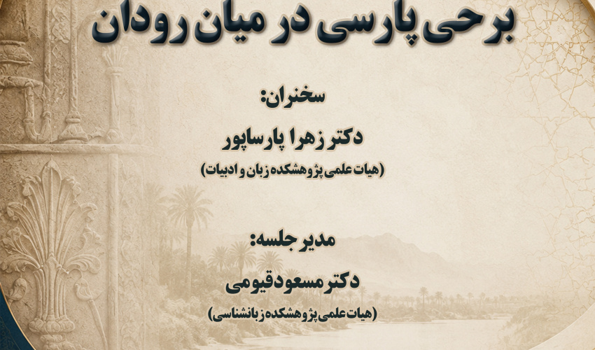 سخنرانی «برحی پارسی در میان‌رودان» برگزار می‌شود