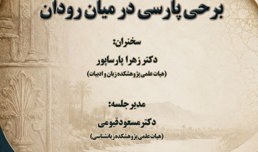 برحی پارسی در میان رودان 18 شهریور 1405