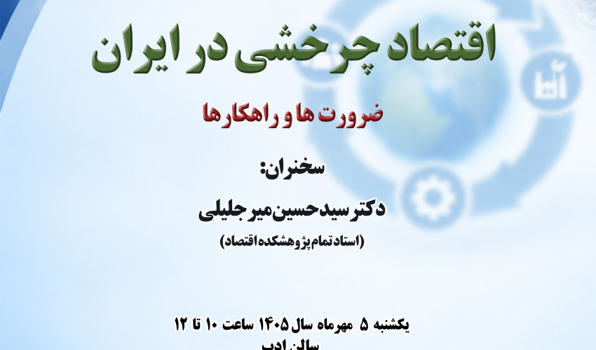 سخنرانی «اقتصاد چرخشی در ایران؛ ضرورت‌ها و راهکارها» برگزار می‌شود