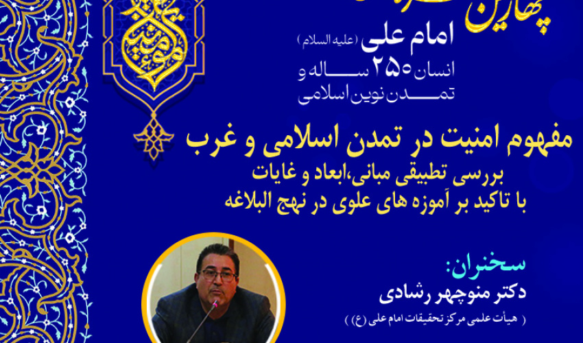 نشست «مفهوم امنیت در تمدن اسلامی و غرب؛ بررسی تطبیقی مبانی، ابعاد و غایات با تأکید بر آموزه‌های علوی در نهج‌البلاغه» برگزار می‌شود