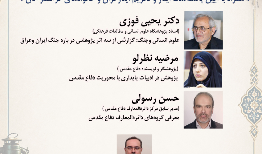 نشست «هشت سال دفاع مقدس؛ روایت ماندگار یک فرهنگ در آیینه پژوهش» برگزار می‌شود