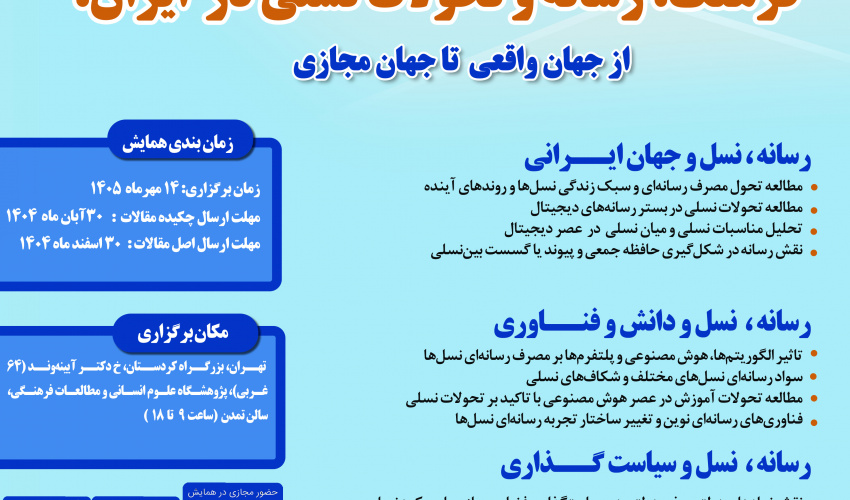 دومین همایش ملی «فرهنگ، رسانه و تحولات نسلی در ایران» 14 مهرماه برگزار می‌شود