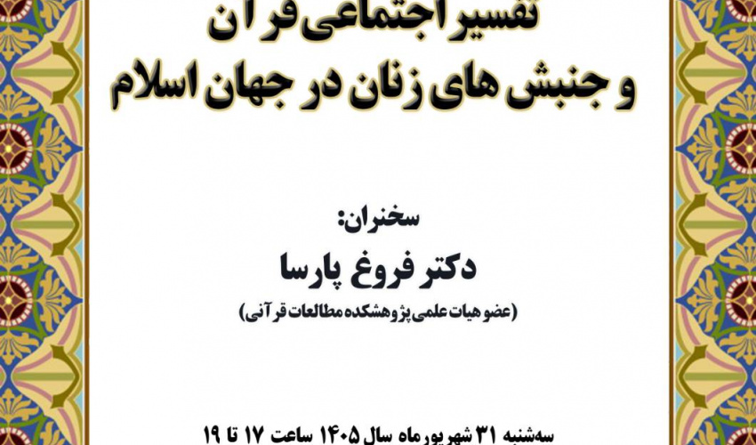 سخنرانی «تفسیر اجتماعی قرآن و جنبش‌های زنان در جهان اسلام» برگزار می‌شود