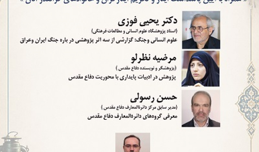 نشست تخصصی«هشت سال دفاع مقدس؛ روایت ماندگار یک فرهنگ در آیینه پژوهش» 31 شهریور 1405