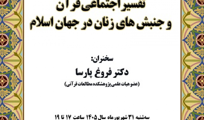 تفسیر اجتماعی قرآن و جنبش های زنان در جهان اسلام 31 شهریور 1405
