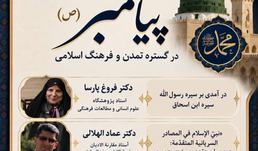 سلسله وبینارهای بین‌المللی «جلوه جاودان پیامبر (ص) در گستره تمدن و فرهنگ اسلامی» برگزار می‌شود