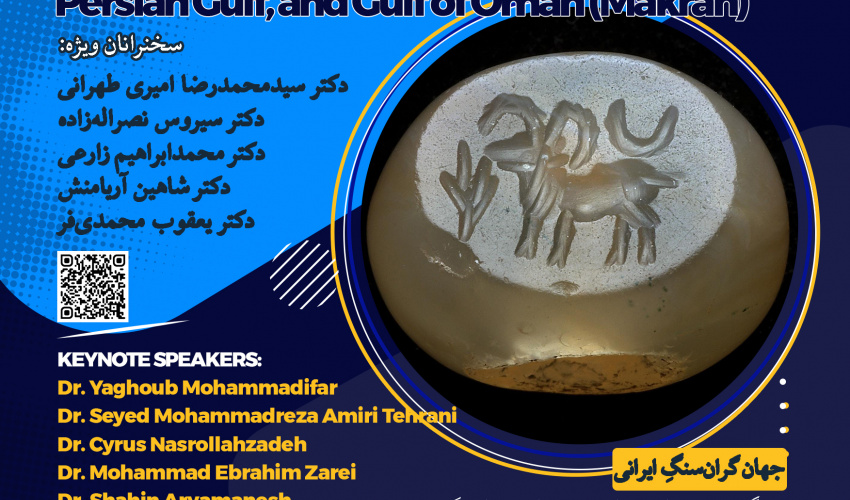 همایش ملی جهانِ ایرانی: خلیج‌فارس و دریای عمان (مکران) 11مهرماه برگزار می‌شود