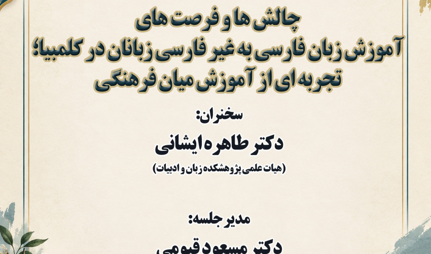 نشست «چالش‌ها و فرصت‌های آموزش زبان فارسی به غیر فارسی‌زبانان در کلمبیا» برگزار می‌شود