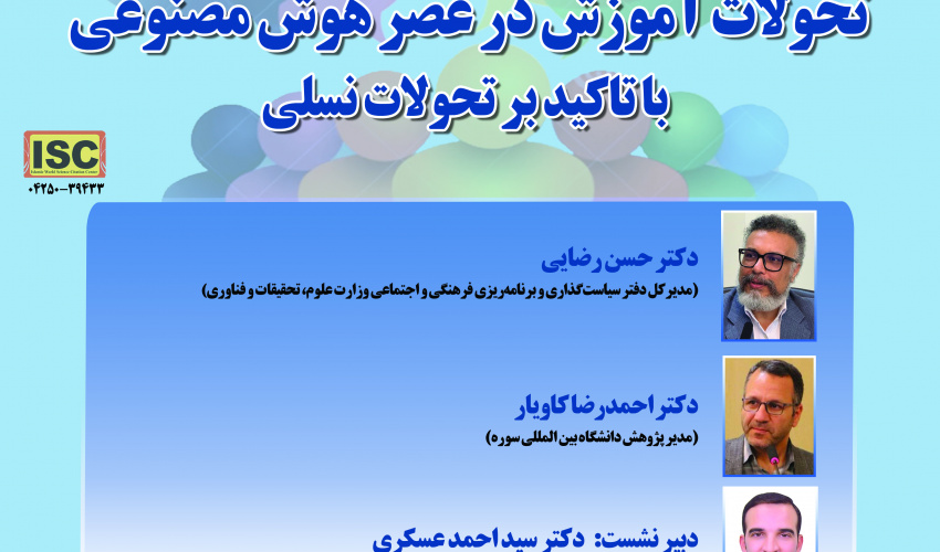نشست «تحولات آموزش در عصر هوش مصنوعی؛ با تأکید بر تحولات نسلی» برگزار می‌شود