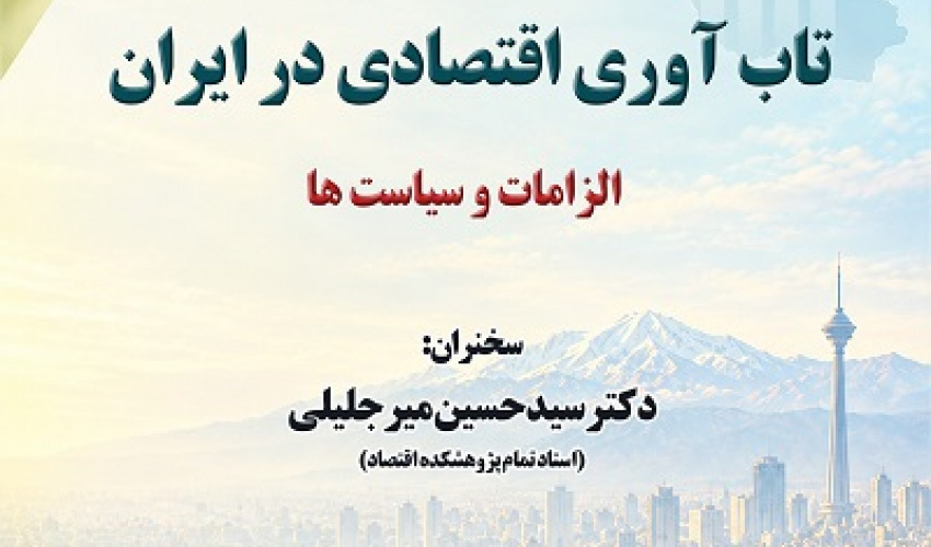 تاب آوری اقتصادی در ایران الزامات و سیاست‌ها 7 مهر 1405