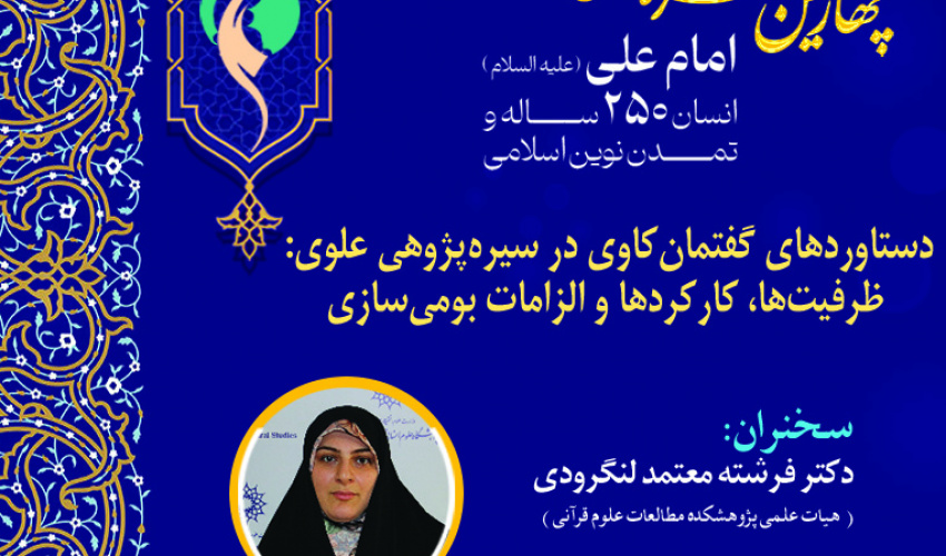 نشست «دستاوردهای گفتمان‌کاوی در سیره‌پژوهی علوی؛ ظرفیت‌ها، کارکردها و الزامات بومی‌سازی» برگزار می‌شود