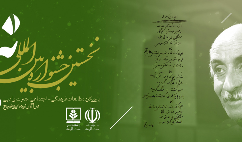 تمدید ارسال مقاله به نخستین جشنوارۀ بین‌المللی نیما یوشیج