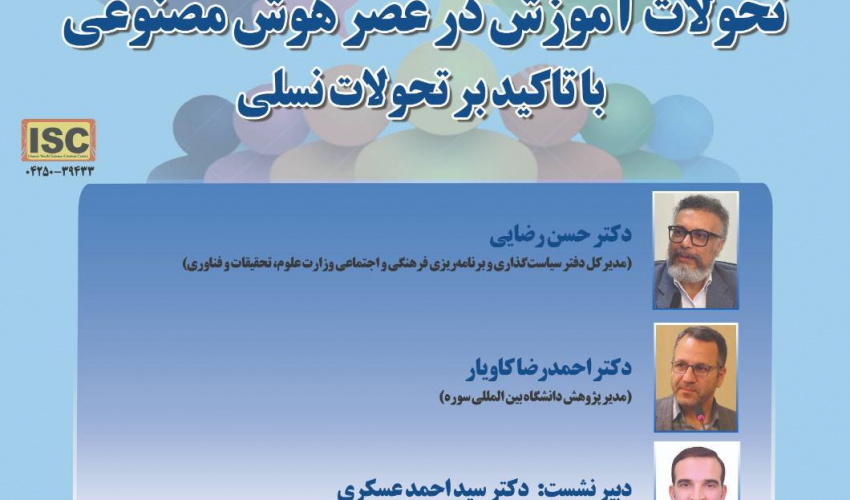 پوشه شنیداری نشست «تحولات آموزش در عصر هوش مصنوعی؛ با تأکید بر تحولات نسلی»، 12 مهر 1405