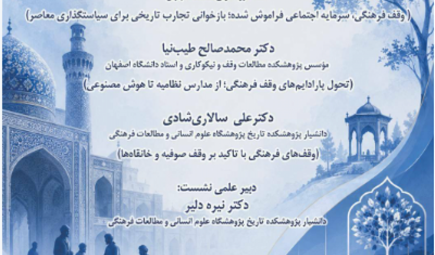 وبینار نشست‌ تخصصی «وقف فرهنگی در گذر تاریخ و سیاست‌گذاری معاصر»، 7 شهریور 1405