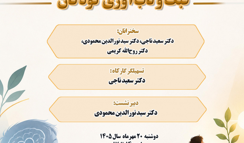 پوشه شنیداری «فبک و تاب‌آوری کودکان» 20 مهر 1405