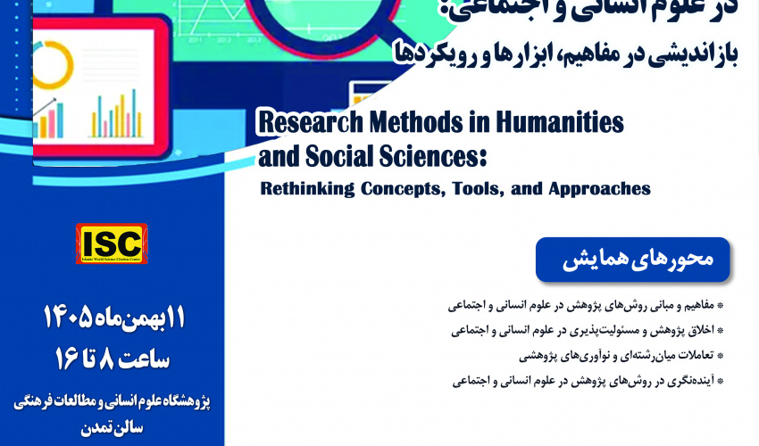 دومین همایش ملی «روش‌های پژوهش در علوم انسانی و اجتماعی؛ بازاندیشی در مفاهیم، ابزارها و رویکردها» برگزار می‌شود